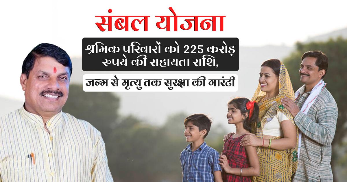 संबल योजना